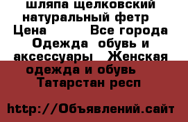 шляпа щелковский натуральный фетр › Цена ­ 500 - Все города Одежда, обувь и аксессуары » Женская одежда и обувь   . Татарстан респ.
